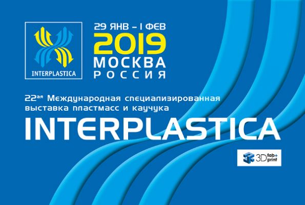 «Интерпластика — 2019» — 22-я международная специализированная выставка пластмасс и каучука
