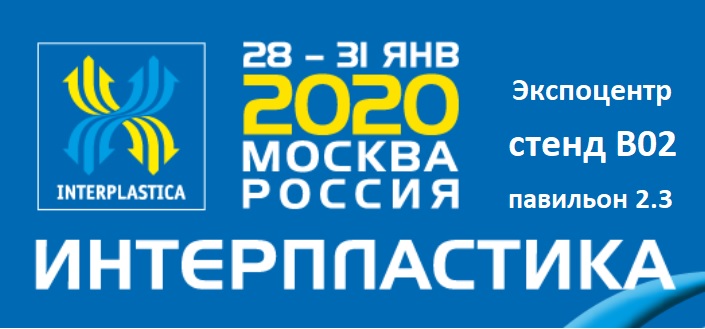 28 января — 31 января 2020 года в Москве состоится международная выставка «Интерпластика-2020»