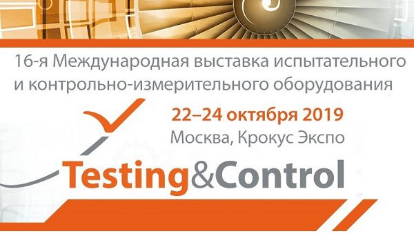 Компания «Аналитика и приборы» — участник выставки Testing & Control 2019